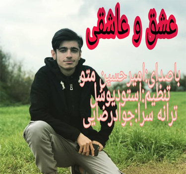 دانلود آهنگ عشق و عاشقی امیرحسین متو